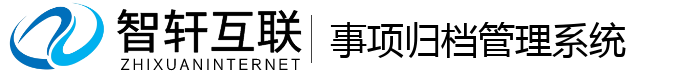 事项归档管理系统